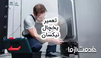 سرویس و تعمیر یخچال نیکسان در سراسر کشور و اعزام متخصص